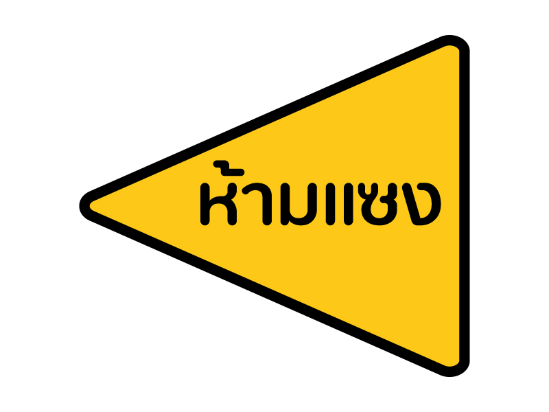 ป้ายจราจร เขตห้ามแซง