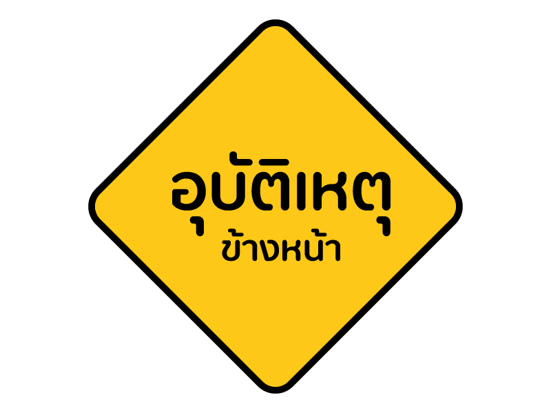 ป้ายจราจร อุบัติเหตุข้างหน้า