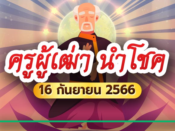 หวยครูผู้เฒ่าให้โชค16/09/23 ลอตเตอร์รี่