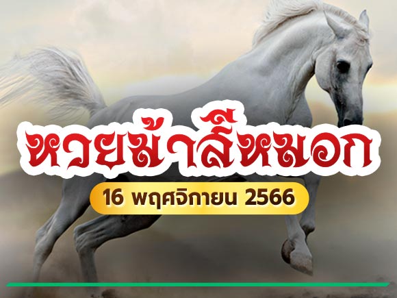 หวยม้าสีหมอก หวยม้าสีหมอก