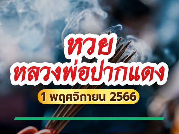 เลขเด็ดหลวงพ่อปากแดง ลอตเตอร์รี่