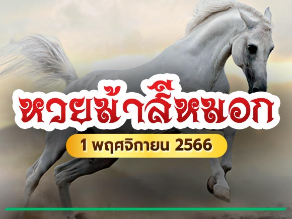 หวยม้าสีหมอก หวยม้าสีหมอก