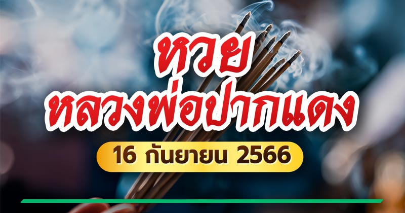 เลขเด็ดงวดนี้ 16/09/66 หวยเจ้าพ่อปากแดง เลขเด็ดงวดนี้ 16/09/66 หวยเจ้าพ่อปากแดง