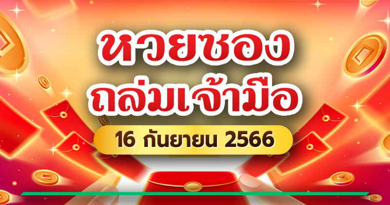 เลขเด็ดงวดนี้ 16/09/66 หวยซองถล่มเจ้ามือ เลขเด็ดงวดนี้ 16/09/66 หวยซองถล่มเจ้ามือ