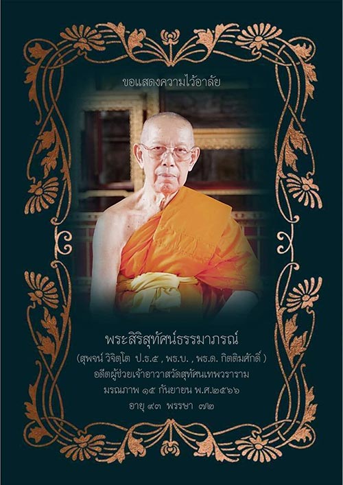 พระสิริสุทัศน์ธรรมาภรณ์ มรณภาพ พระสิริสุทัศน์ธรรมาภรณ์ มรณภาพ