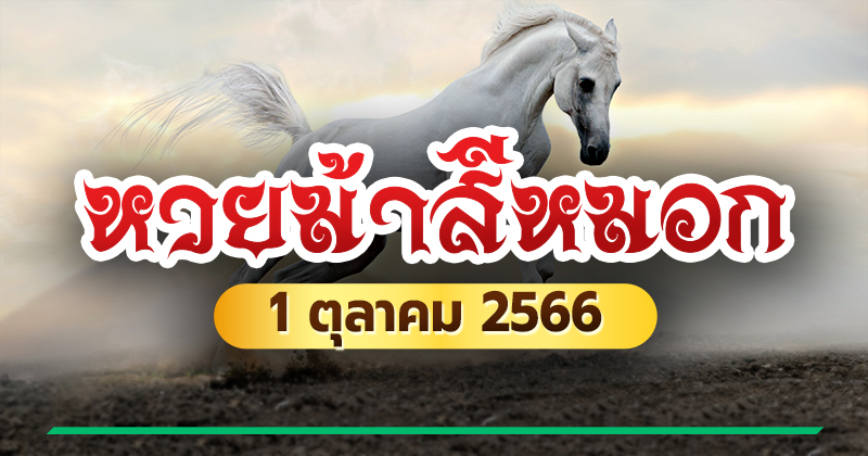 หวยม้าสีหมอก หวยม้าสีหมอก