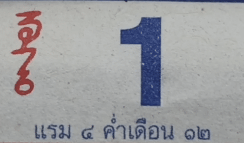 เลขเด็ด ปฏิทินหลวงปู่สรวง เลขเด็ด ปฏิทินหลวงปู่สรวง