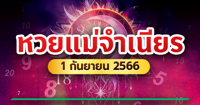 เลขเด็ดแม่จำเนียร 1/9/66 เลขเด็ดแม่จำเนียร 1/9/66