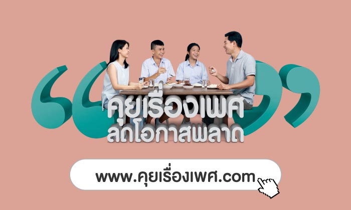 คุยเรื่องเพศ คุยเรื่องเพศ