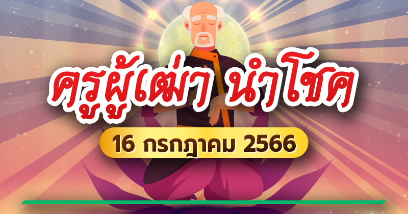 หวยครูผู้เฒ่า 16 ก.ค. 66 หวยครูผู้เฒ่า 16 ก.ค. 66