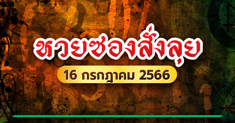 หวยซองสั่งลุย 16 ก.ค. 66 หวยซองสั่งลุย 16 ก.ค. 66