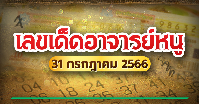 เลขเด็ดอาจารย์หนู 31 ก.ค. 66 เลขเด็ดอาจารย์หนู 31 ก.ค. 66