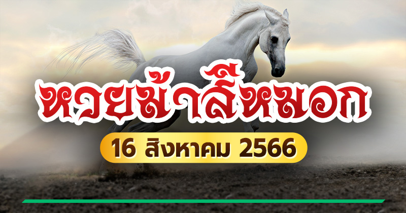 หวยม้าสีหมอก 16/8/66 หวยม้าสีหมอก 16/8/66