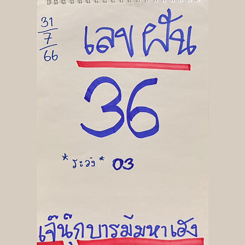 หวยเจ๊นุ๊ก บารมีมหาเฮง 31/7/66 หวยเจ๊นุ๊ก บารมีมหาเฮง 31/7/66