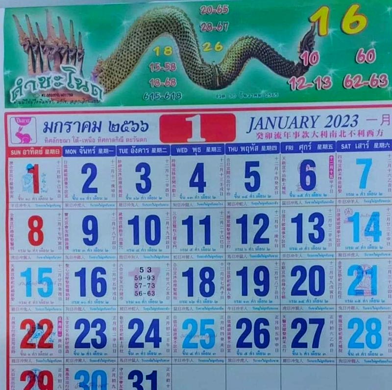 หวยปฏิทินคำชะโนด 17/1/66 ปฏิทินคำชะโนด