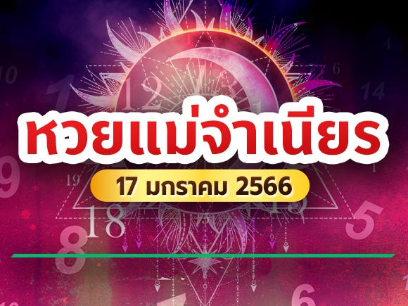 10 อันดับเลขเด็ดหวยแม่จำเนียร 17/1/66 หวยแม่จำเนียร