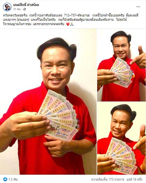 หวยมนต์สิทธิ์ คำสร้อย 1/2/66 มนต์สิทธิ์ คำสร้อย