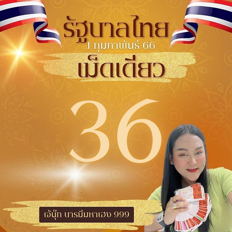 เลขเด็ดงวดนี้เจ๊นุ๊กบารมีมหาเฮง 1/2/66 เจ๊นุ๊ก บารมีมหาเฮง