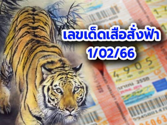 หวยเสือสั่งฟ้า 1/2/66 เสือสั่งฟ้า