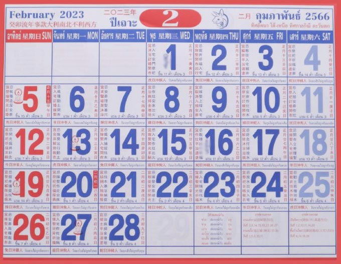 หวยปฏิทินจีน 16/2/66 ปฏิทินจีน