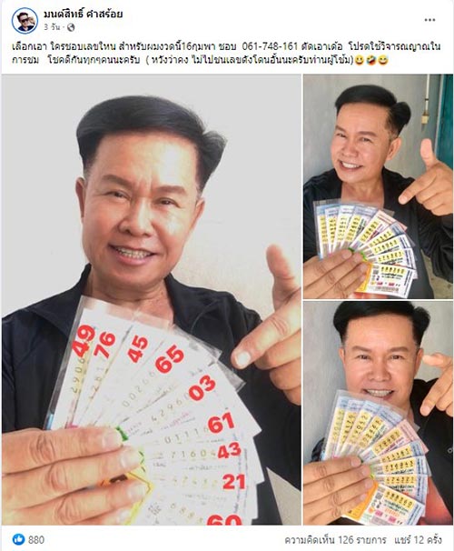 หวยมนต์สิทธิ์ คำสร้อย 16/2/66 มนต์สิทธิ์ คำสร้อย