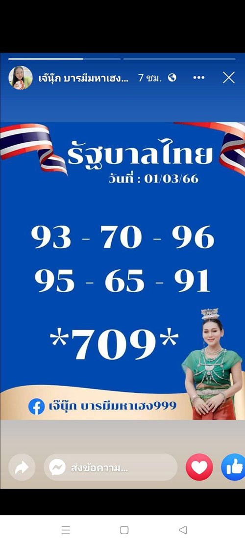 หวยเจ๊นุ๊ก บารมีมหาเฮง 1/3/66 หวย