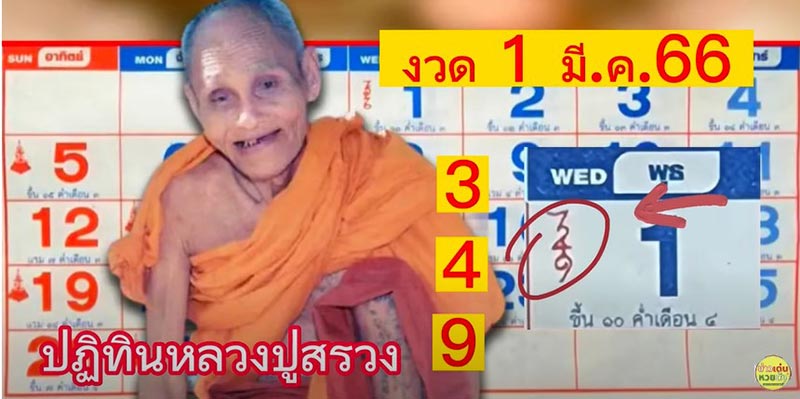 หวยปฏิทินหลวงปู่สรวง 1/3/66 หลวงปู่สรวง