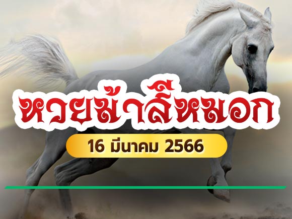 เลขเด็ดงวดนี้ หวยม้าสีหมอก 16/3/66 หวยม้าสีหมอก