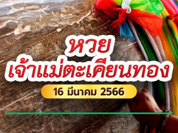 หวยเจ้าแม่ตะเคียนทอง 16/3/66 เจ้าแม่ตะเคียนทอง