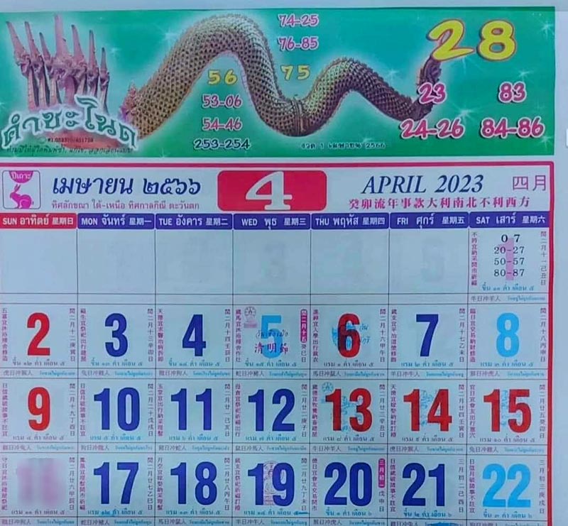 หวยปฏิทินคำชะโนด 1/4/66 ปฏิทินคำชะโนด
