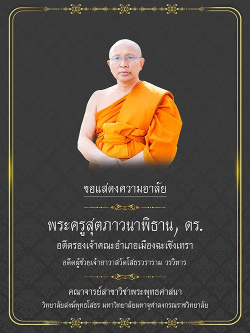 หวยพระมหาสรร - พระอาจารย์เช้า มรณภาพ 1/4/66 พระมหาสรร