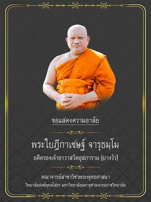 หวยพระมหาสรร - พระอาจารย์เช้า มรณภาพ 1/4/66 พระอาจารย์เช้า