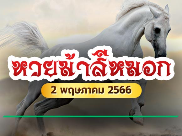 หวยม้าสีหมอก 2/5/66 ม้าสีหมอก