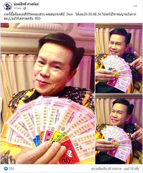หวยมนต์สิทธิ์ คำสร้อย 2/5/66 มนต์สิทธิ์ คำสร้อย