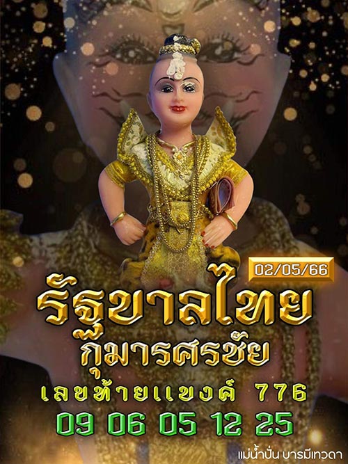 หวยแม่น้ำปั่น แจกเลขกุมารศรชัย 2/5/66 กุมารศรชัย