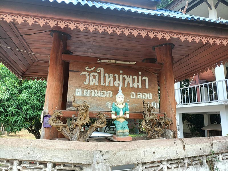 หวยเจ้าแม่ตะเคียนทอง วัดใหม่พม่า 16/5/66 วัดใหม่พม่า