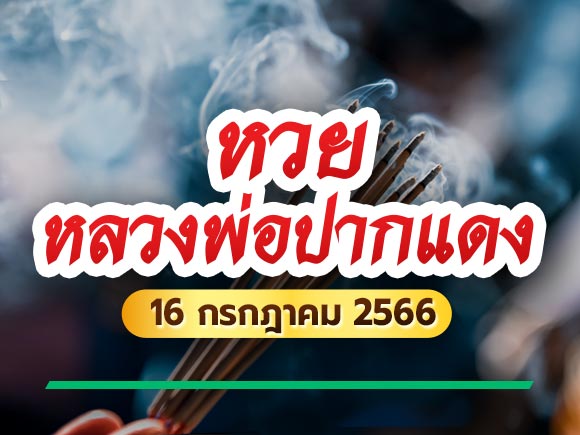 หวยหลวงพ่อปากแดง 16/7/66 หลวงพ่อปากแดง