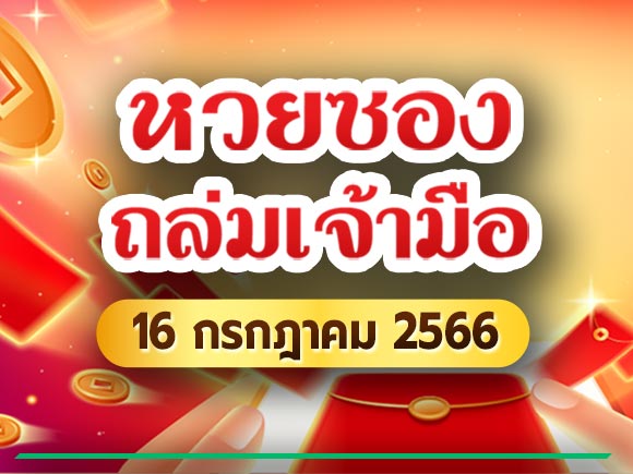 หวยซองถล่มเจ้ามือ 16/7/66 หวยซองถล่มเจ้ามือ