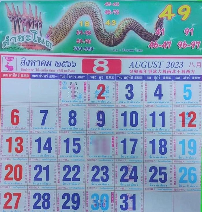 หวยปฏิทินคำชะโนด 16/8/66 ปฏิทินคำชะโนด