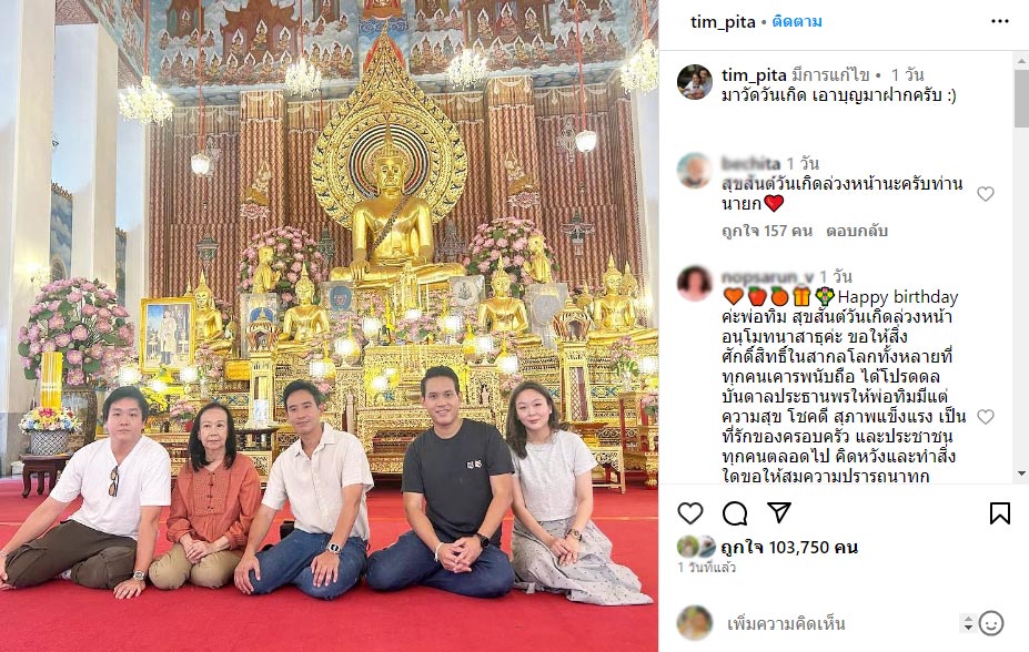 หวยวันเกิด พิธา 16/9/66 พิธา ลิ้มเจริญรัตน์