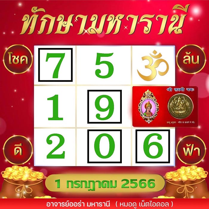 หวยอาจารย์ออร่า มหารานี 1/7/66 ตารางทักษามหารานี