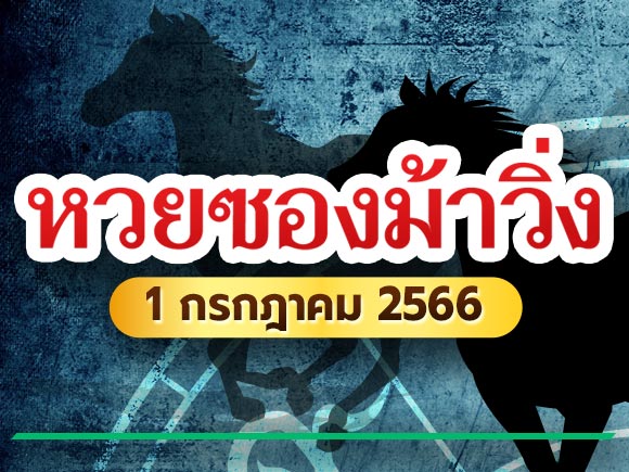 หวยซองม้าวิ่ง 1/7/66 หวยซองม้าวิ่ง