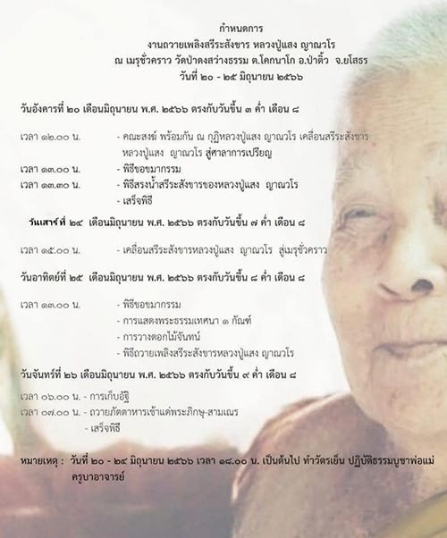 หวยหลวงปู่แสง 1/7/66 หลวงปู่แสง ญาณวโร