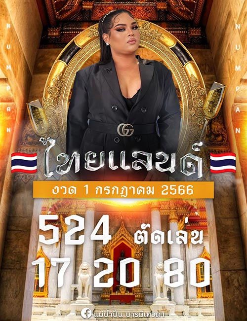 หวยแม่น้ำปั่น 1/7/66 แม่น้ำปั่น