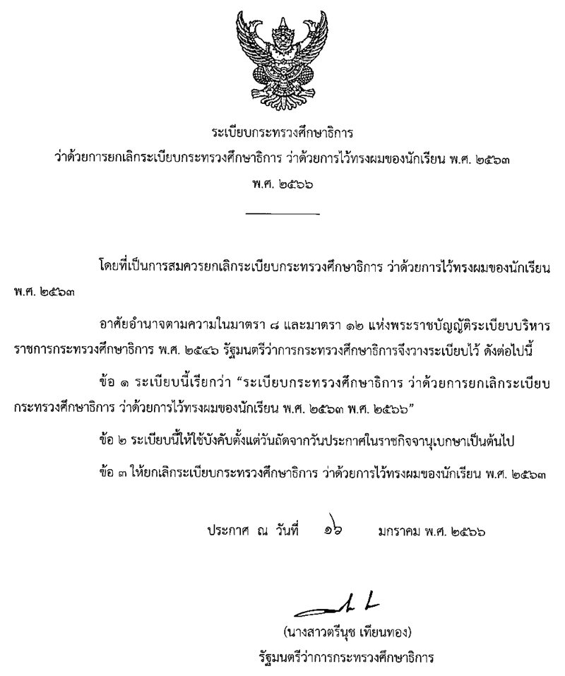 ยกเลิกทรงผมนักเรียน ยกเลิกทรงผมนักเรียน