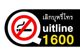 สายด่วนเลิกบุหรี่ สายด่วนเลิกบุหรี่