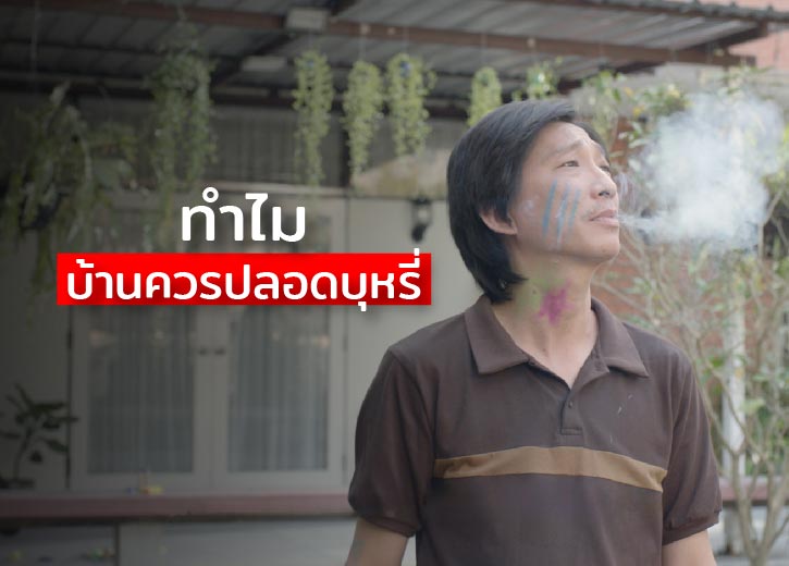 บ้านปลอดบุหรี่ บ้านปลอดบุหรี่