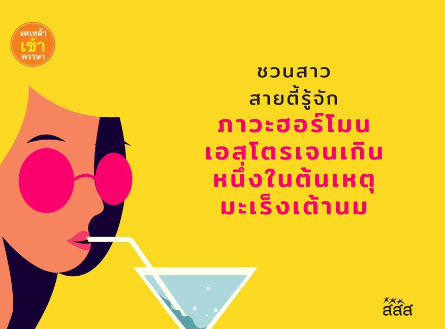งดเหล้า งดเสี่ยงมะเร็งเต้านม งดเหล้า งดเสี่ยงมะเร็งเต้านม