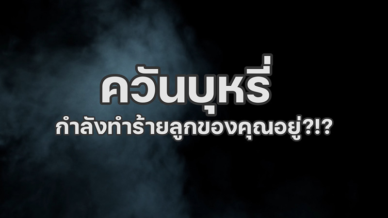 ควันบุหรี่มือสอง ควันบุหรี่มือสอง