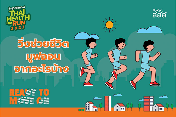 วิ่งเปลี่ยนชีวิต วิ่งเปลี่ยนชีวิต